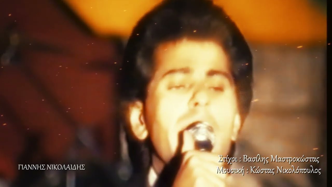 ΜΑΚΗΣ ΚΑΛΑΪΤΖΗΣ - ΜΑ ΠΟΤΕ ΜΗΝ ΞΕΧΑΣΕΙΣ LIVE 1986