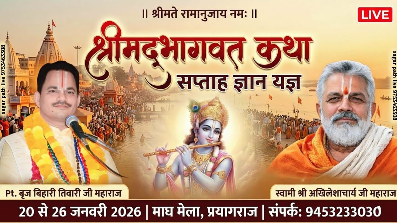 श्रीमद्भागवत कथा सप्ताह ज्ञान यज्ञ | कथा व्यास पं० बृज बिहारी तिवारी जी महाराज प्रयागराज माघ मेला 