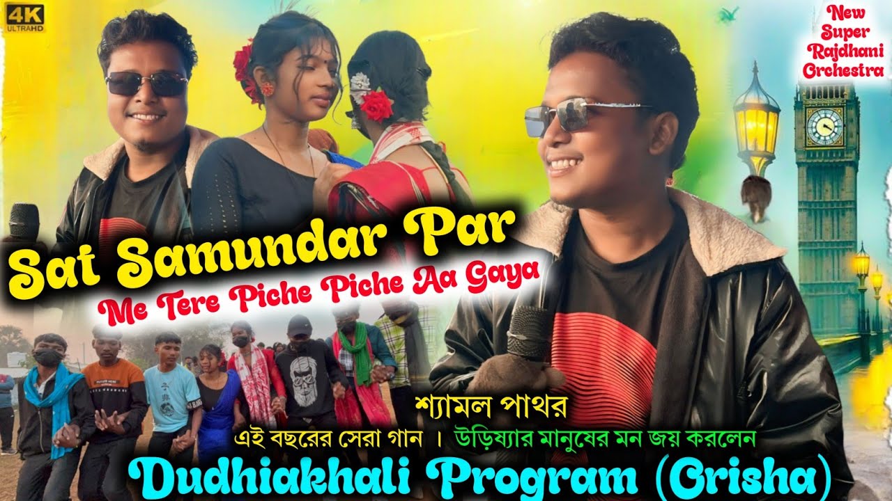 Saat Samundar Santali Song | Shyamal Patar Song | New Santali Program Video Song 2024 | Dudhiakhali