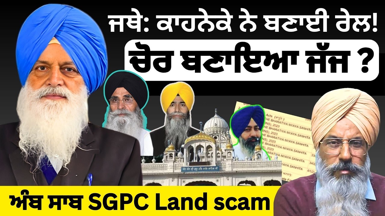 ਜਥੇ: ਕਾਹਨੇਕੇ ਨੇ ਧਾਮੀ ਦੀ ਬਣਾਈ ਰੇਲ! How Sikh Properties Grabbed? SGPC under scan