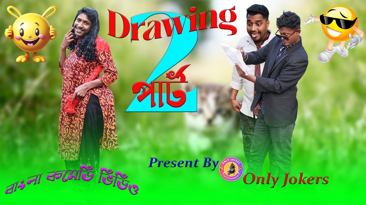Drawing part 2 | Bangla Comedy Video | ড্রয়িং কমেডি ভিডিও পার্ট ২ | 2026 @onlyjokerss