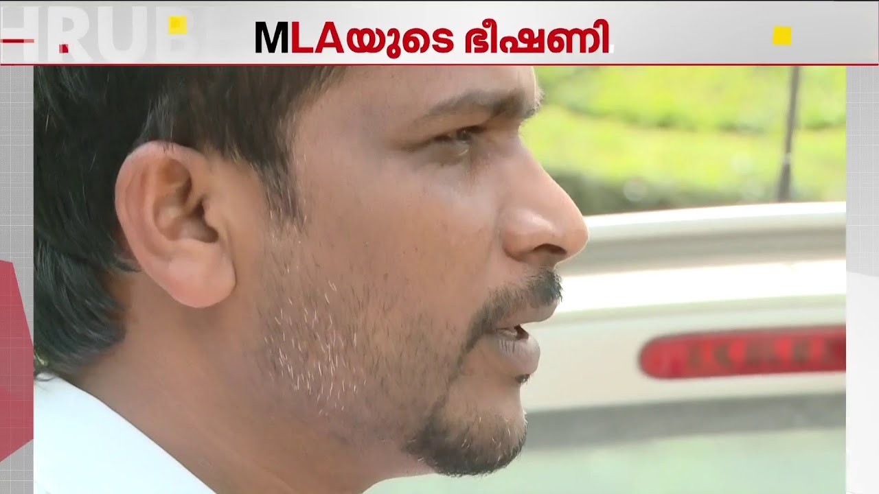 കൈയ്യേറ്റം ഒഴിപ്പിക്കലിൽ പ്രകോപനം; മൂന്നാറിലെ തഹസിൽദാറിന് ദേവികുളം MLA എ രാജയുടെ ഭീഷണി