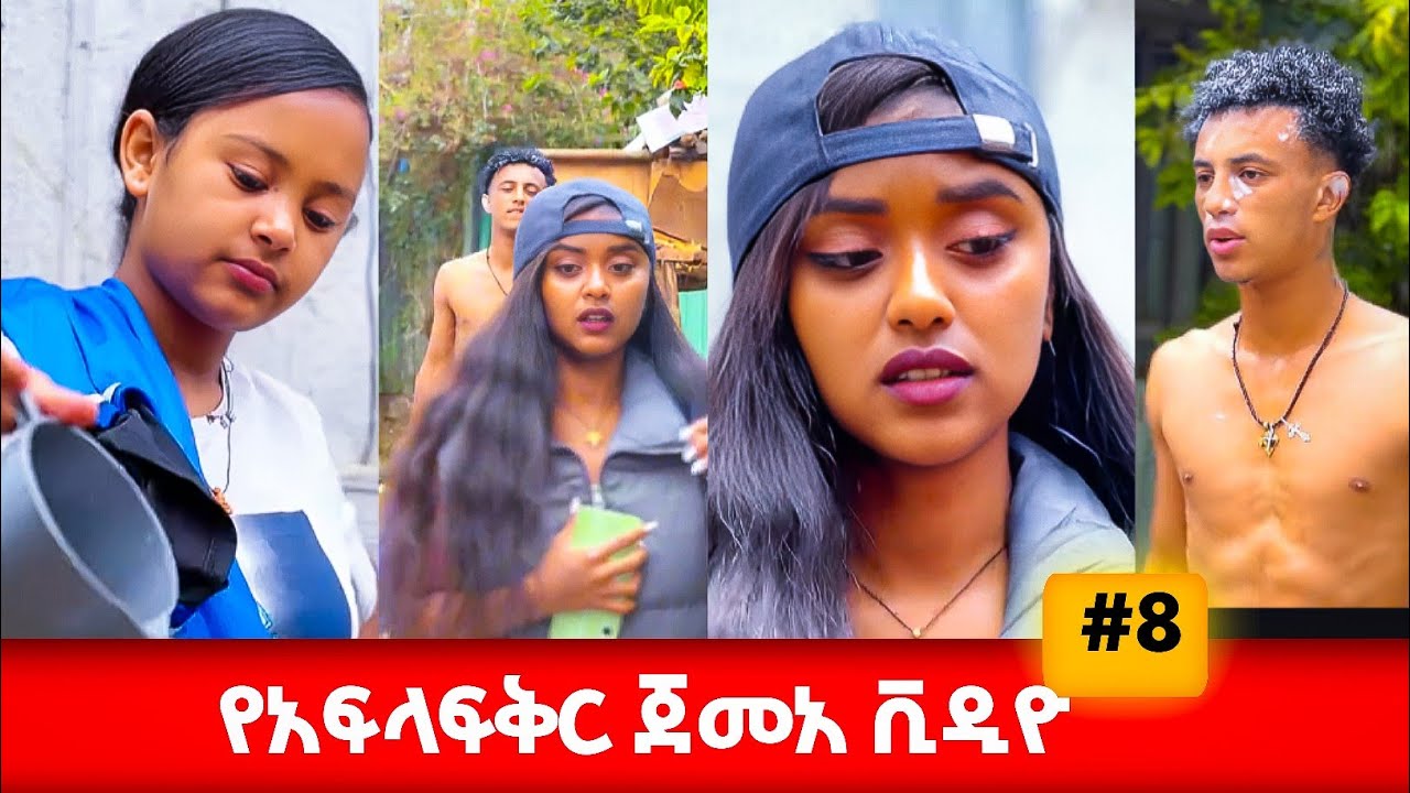 የ-#አፍላፍቅር ጀመዓ ምርጥ የሳምንቱ ቪዲዮ #አፍላፍቅር