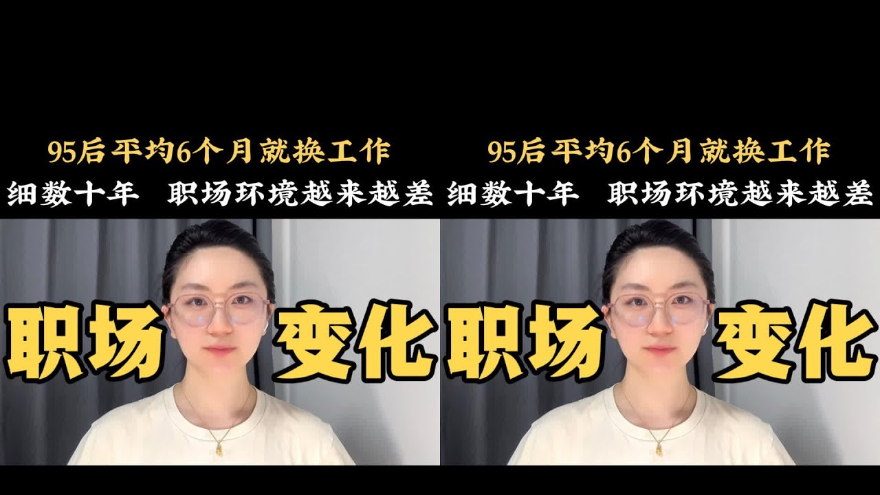 95后平均7個月就換工作，細數十年變化，職場環境越來越差了
#職場 #年輕人 #心理学 #正能量 #社会热点 #职场生活 #情感关系