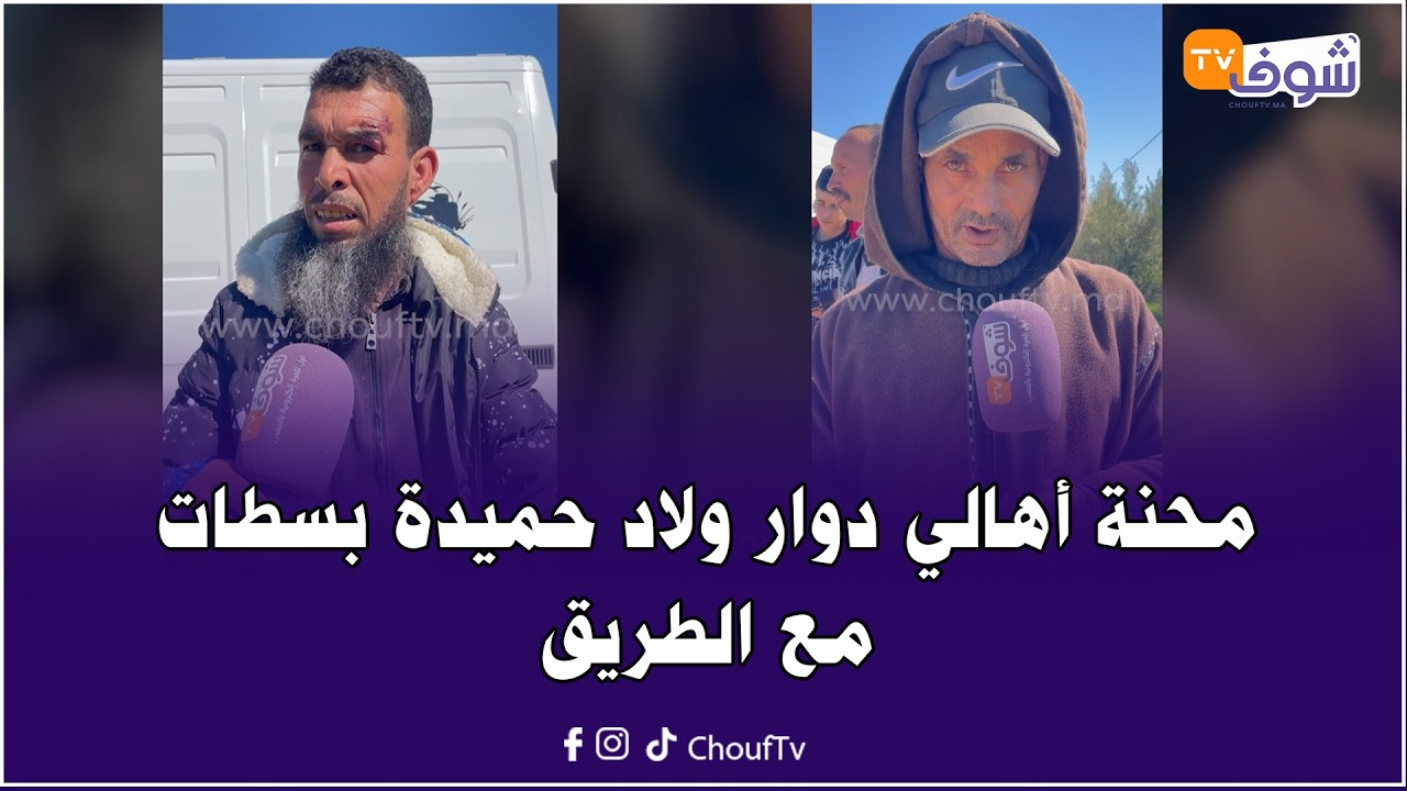ساكنة دوار أولاد حميدة ضواحي سطات: الطريق غير صالحة للتنقل والطوموبيل لي درناها نلوحوها