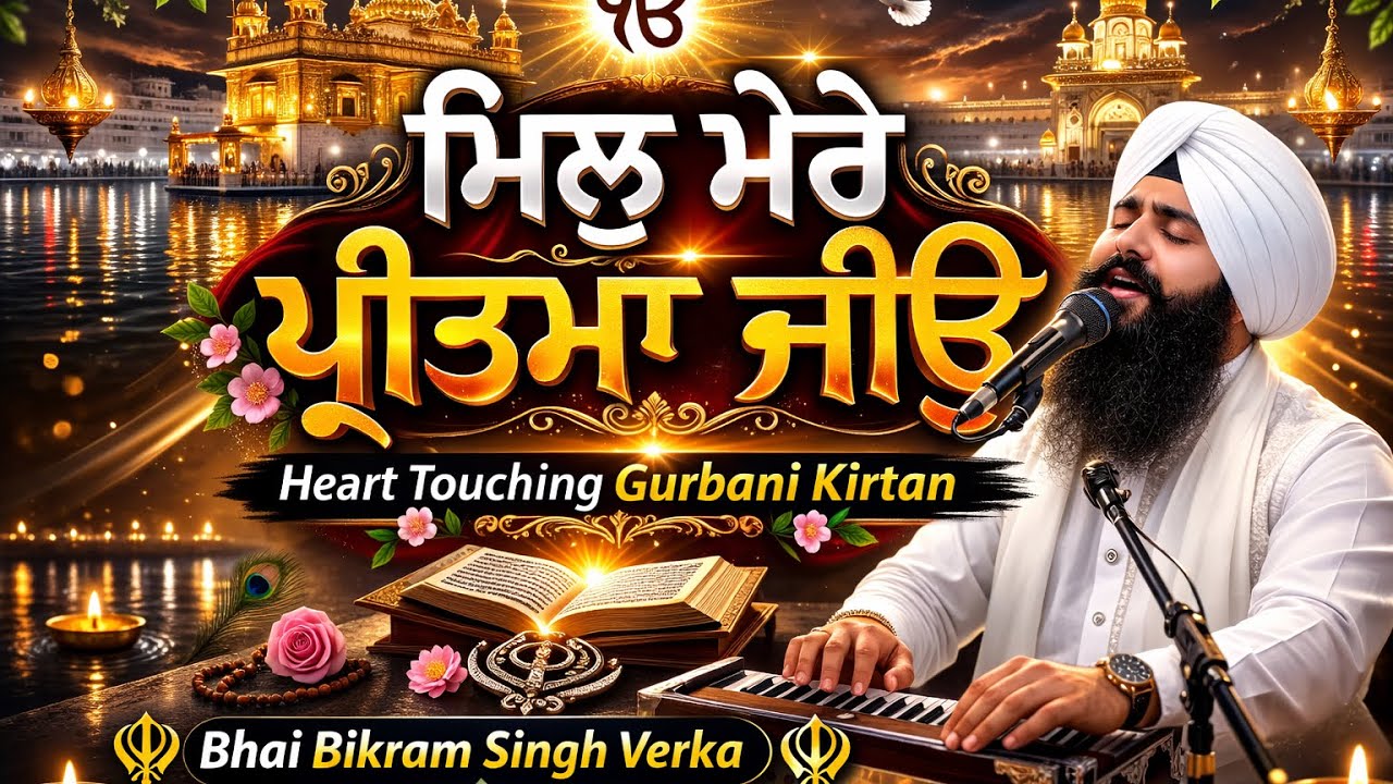 Mil Mere Preetma Jeeo | Heart Touching Gurbani Kirtan | Bhai Bikram Singh Verka | Darbar Sahib live
