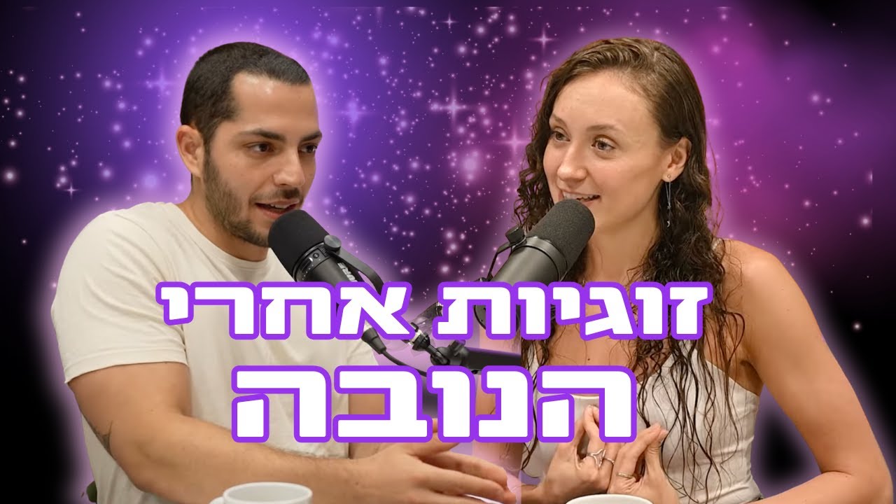פודקאסט גירלז ⚡ פרק 8 - להכנס לזוגיות בטראומה | עם אריק נני