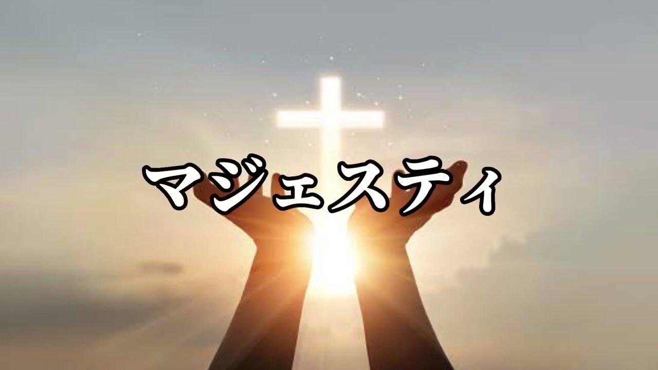 【賛美】マジェスティ（歌詞付き）