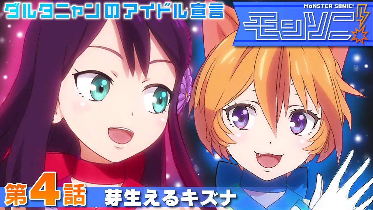 第4話「芽生えるキズナ」【モンソニ！｜モンストアニメ公式】