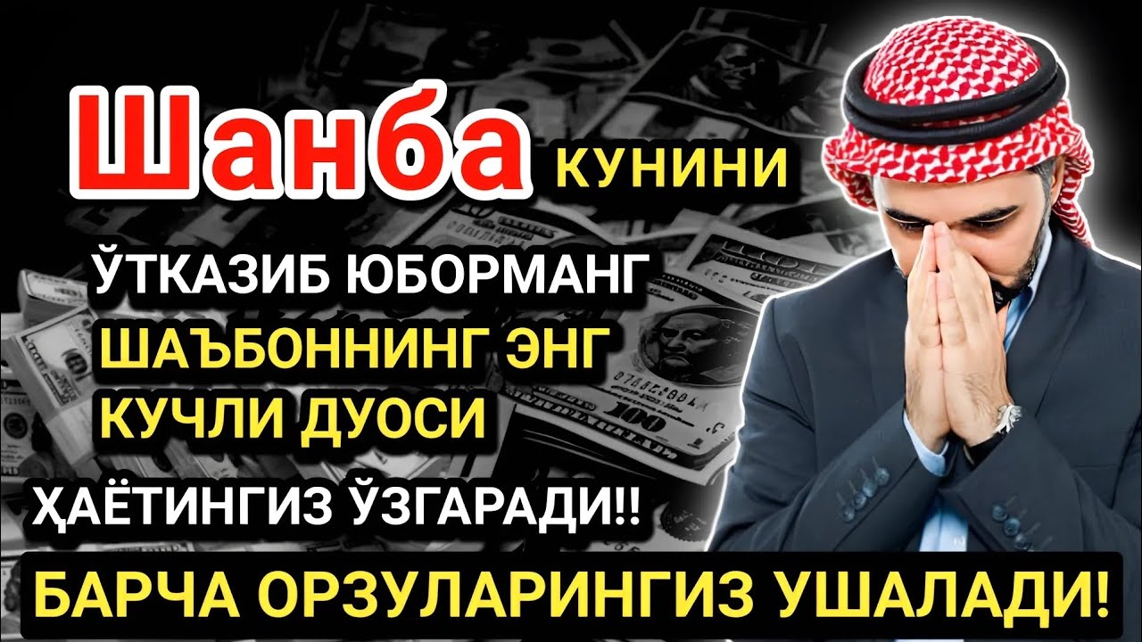 Шанба кунининг энг кучли дуоси!Барча орзу-ҳаваслар амалга ошади! Жуда қийин муаммолар ҳам ечилади