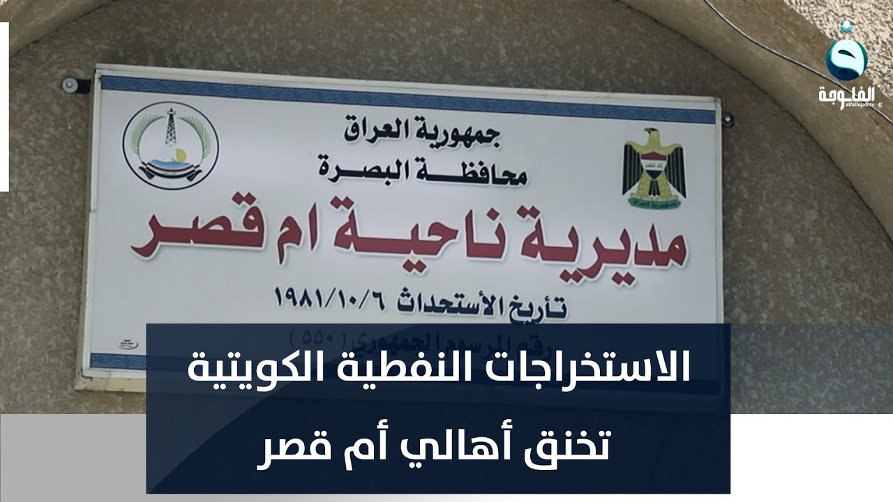 الاستخراجات النفطية الكويتية تخنق أهالي أم قصر بالغازات والروائح الكريهة | تقرير: خالد السلامة