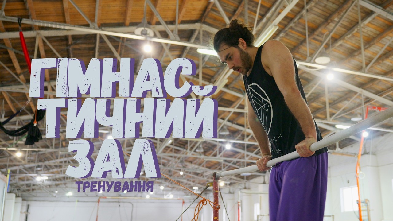 Гімнастичний зал Gym training