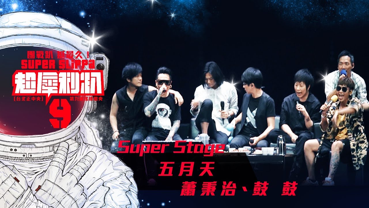 超犀利趴9 LIVE @Super Stage - 五月天| 蕭秉治| 鼓鼓 [ 射手 ]