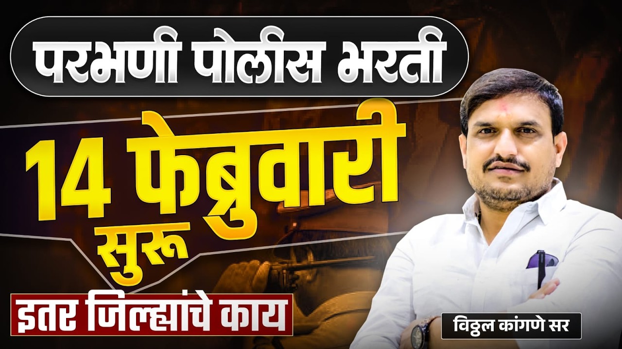 पोलीस भरती मोठी अपडेट प्रवेशपत्र कधी ?  नवीन बदल काय | तुमचे प्रश्न ? by Vitthal kangane sir