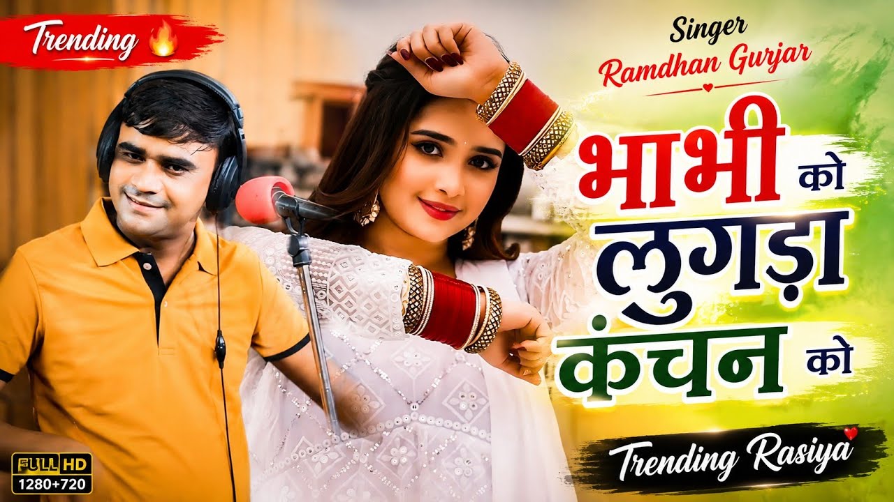 2026 DJ viral Rasiya bhabhi ko lugada !! भाभी को लुगडा कंचन को !! Ramdhan Gurjar Rasiya 2026 