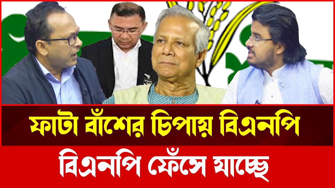 ফাটা বাঁশের চিপায় বিএনপি! রাজনীতিতে কি বড় অশনি সংকেত? | Tokshow