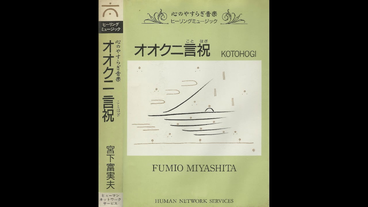 Fumio Miyashita (宮下富実夫) - Okuni Kotohogi (オオクニ言祝) [Full Album]
