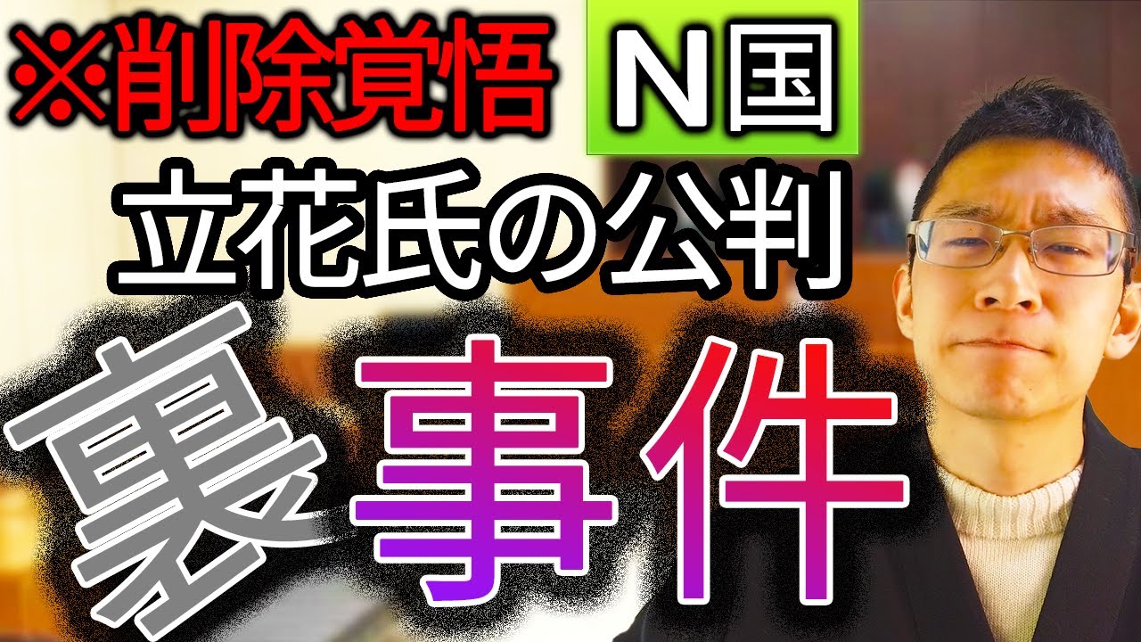 #76【これはアカン！裁判長が謝罪も・・・（※削除覚悟）】N国 立花さん刑事裁判の裏で起きたもう一つの事件【廷内撮影】