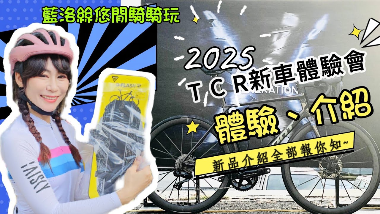 【開箱】捷安特第十代TCR新車體驗會｜CADEX 40 MAX、CADEX RACE GC外胎、CADEX AMP座墊｜滿滿的好料詳細介紹！【藍洛絲悠閒騎騎玩】