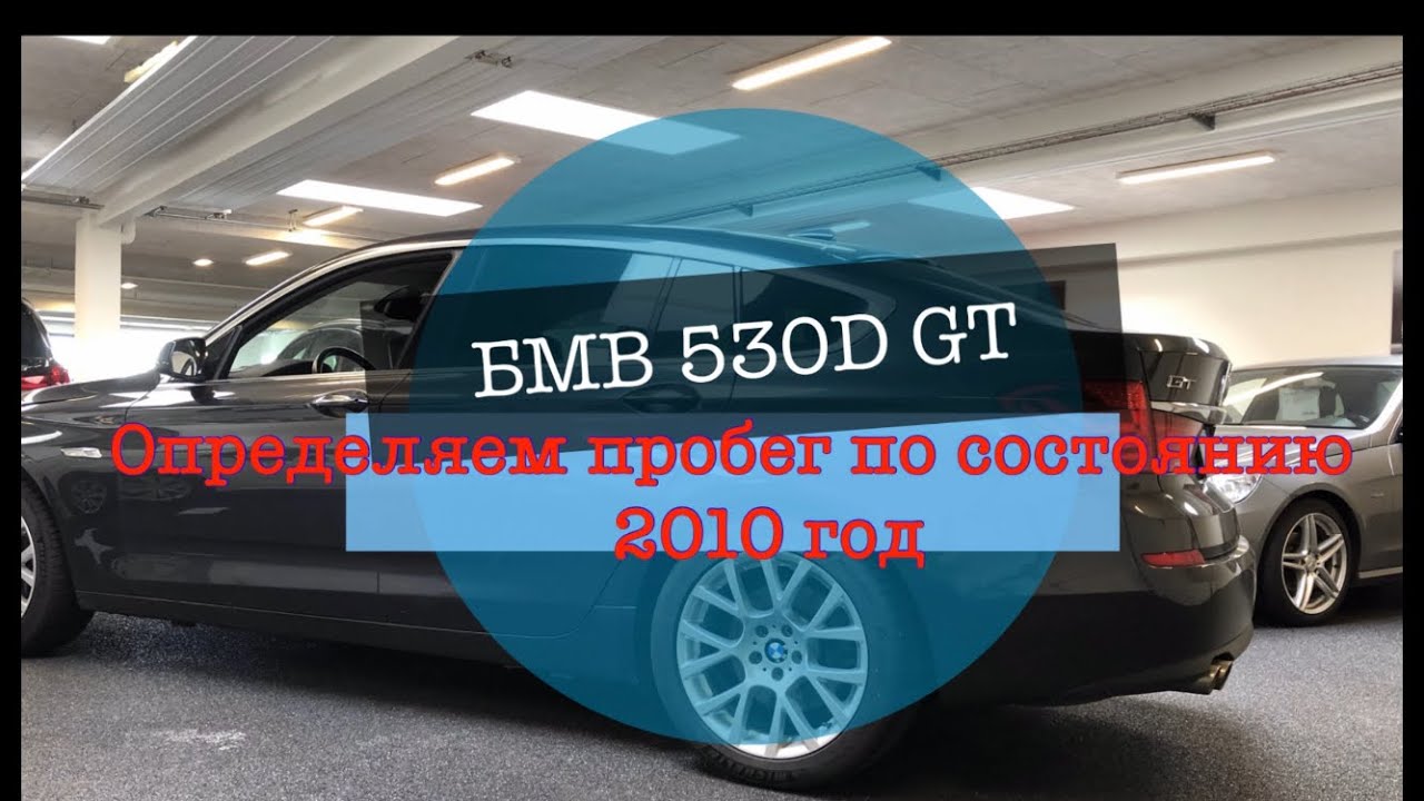Реальный пробег. BMW 530D GT 2010 год. Пробег по состоянию.