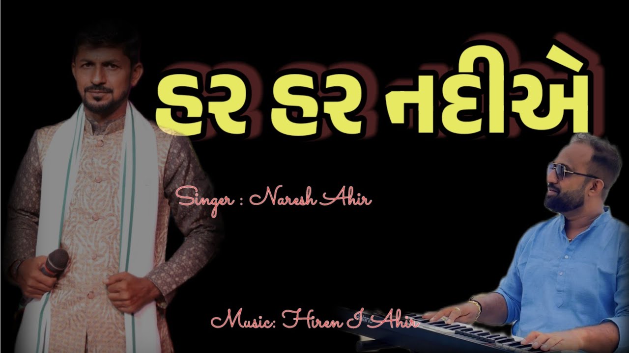 Har har nadiye | Naresh Ahir |