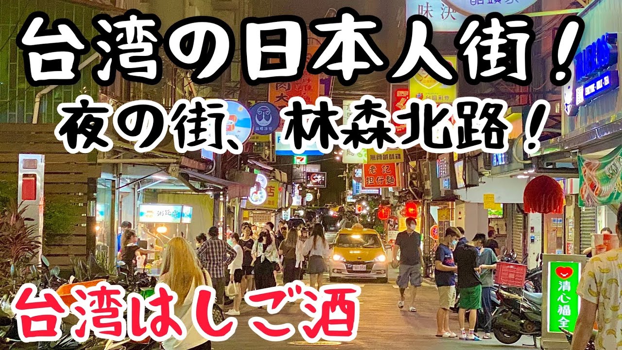 【台湾グルメ④⑧⑧】台湾で一番有名な夜の街、林森北路！日本人街で台湾はしご酒！