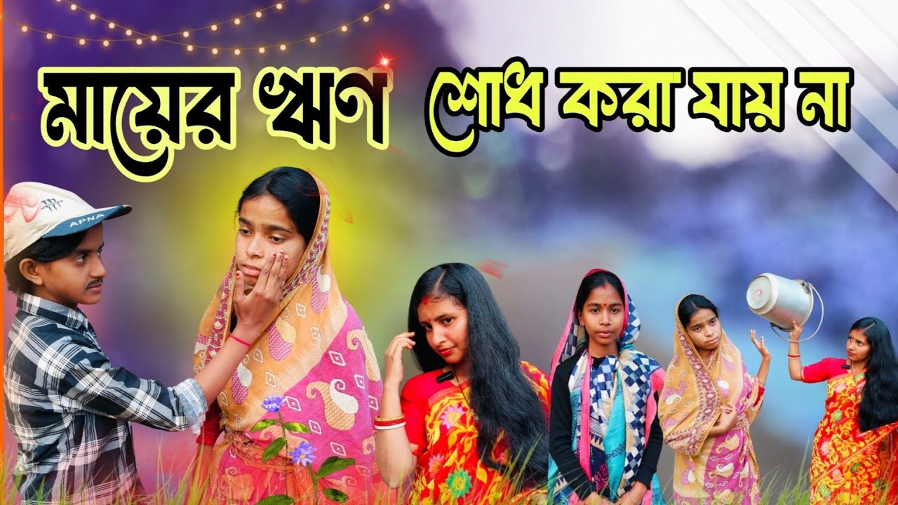 মায়ের ঋণ শোধ করা যায় না | Mayer Rin Shodh kora jay na |বাংলা নাটক |Garai team 