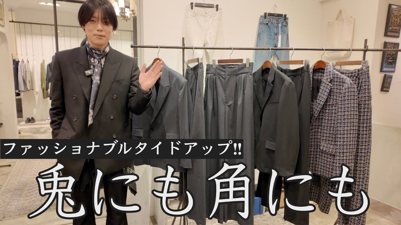 JUHA大注目セットアップを発売前に一挙紹介！ピンストライプ、ツイード、ツイルの3セット！