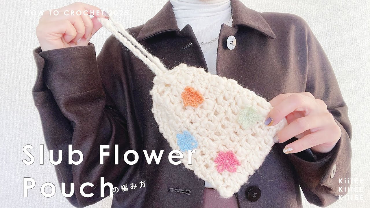 【かぎ針編み】ランダムなポコポコが可愛いスラブ糸のポーチを編んで、お花の刺繍をしました。