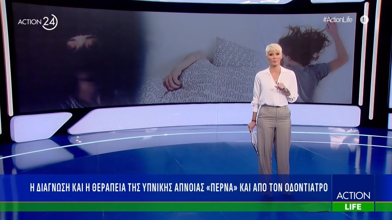 Action LIFE | Η διάγνωση και η θεραπεία της υπνικής άπνοιας «περνά» και από τον οδοντίατρο