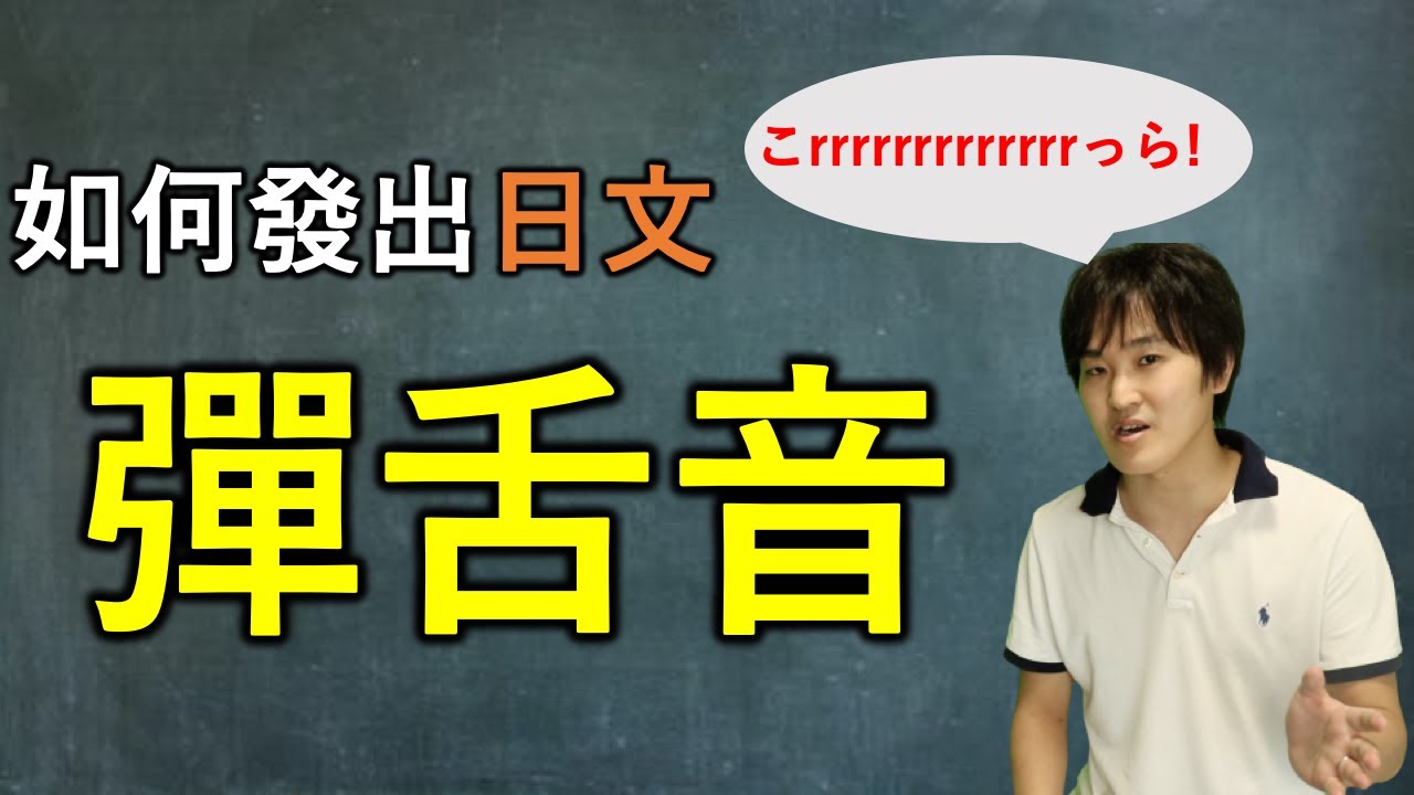 通俗易懂的彈舌教程，原來彈舌這麼簡單！