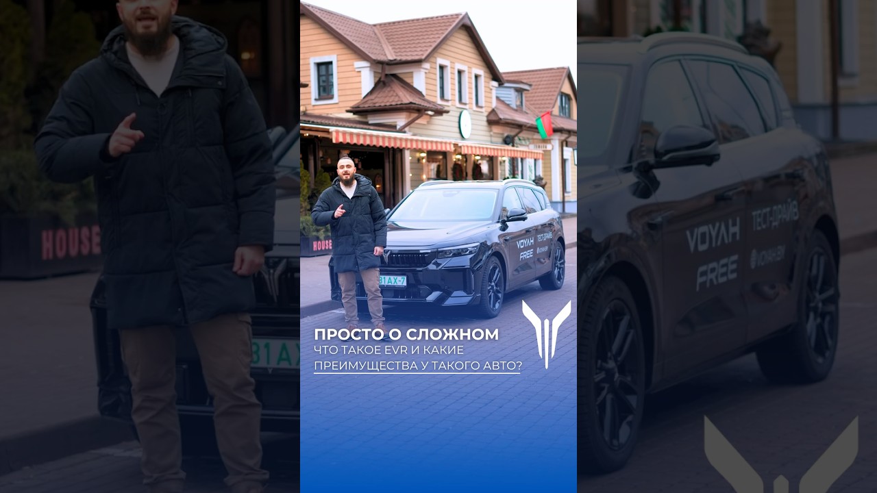 Что такое EVR и в чём преимущества у такого авто? #voyah #voyahfree #voyahfreepro #авто #evr