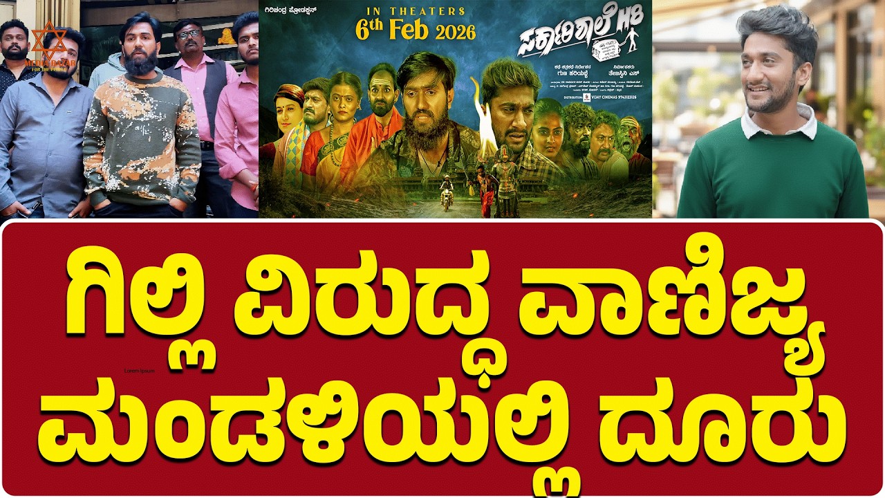 ಗಿಲ್ಲಿ ವಿರುದ್ಧ ವಾಣಿಜ್ಯ ಮಂಡಳಿಯಲ್ಲಿ ದೂರು-Gilli Nata | Sarkarishaale H8 | Guna Hariyabbe | Media Bazaar