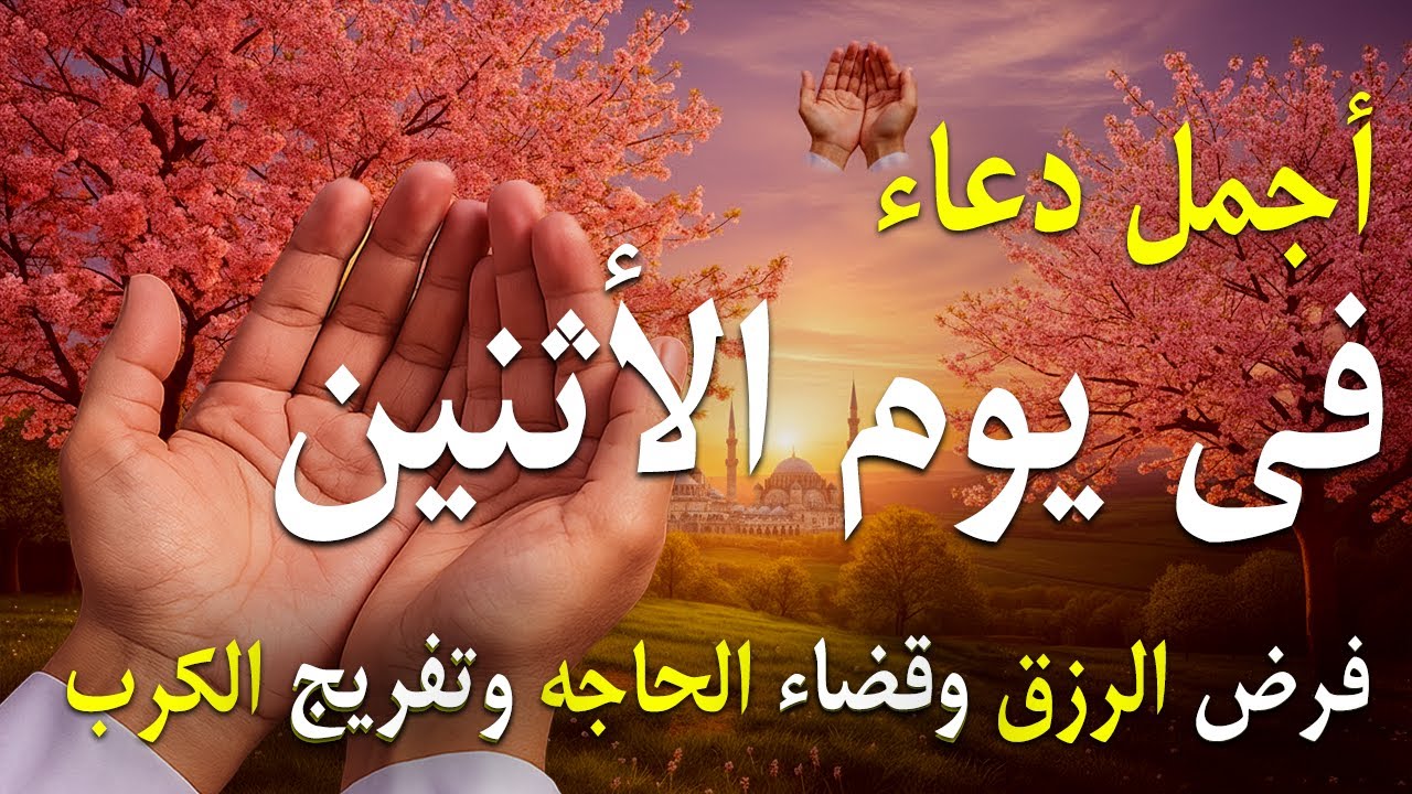 دعاء فى يوم السبت المستجاب دعاء يوم 5 من شهر شعبان للرزق والشفاء العاجل وقضاء الحوائج 🤲(4k)