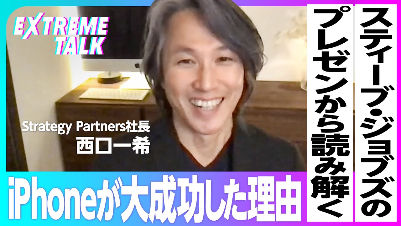 【顧客起点のグロース経営】iPhoneの成功をWhoとWhatの組み合わせで読み解く／オーナー経営者が朝令暮改を繰り返す理由【EXTREME TALK】西口一希：後編