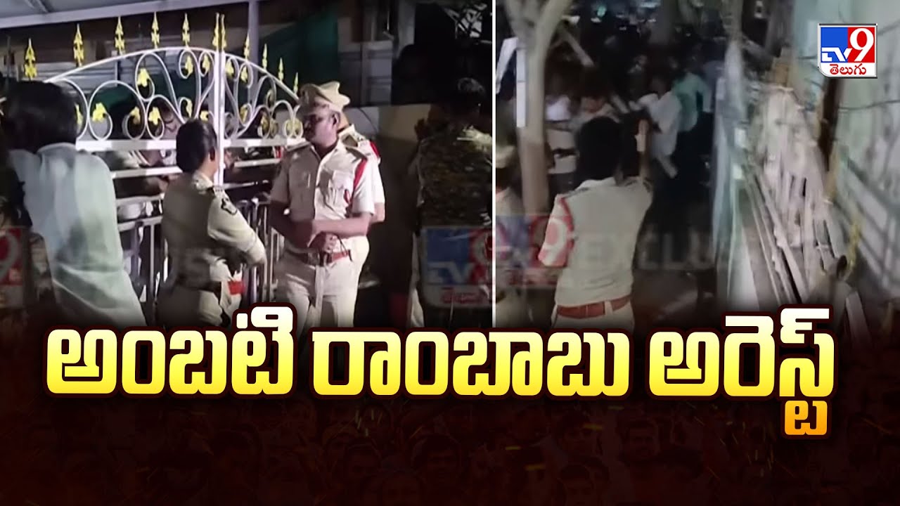 Ambati Rambabu Arrest : అంబటి రాంబాబు అరెస్ట్‌ - TV9