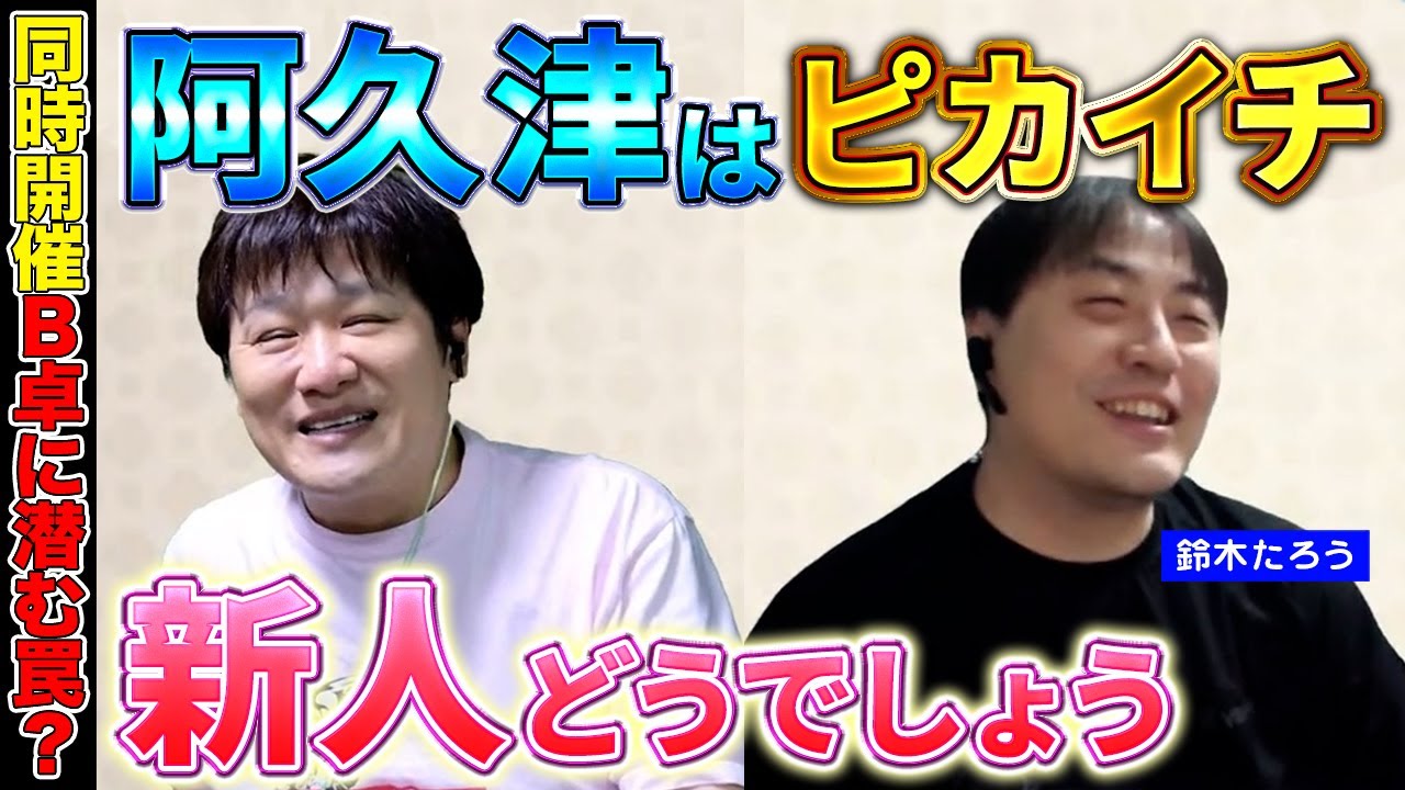 【Mリーグ雑談】新人Mリーガー達の評価は&hellip;？【多井隆晴/鈴木たろう】