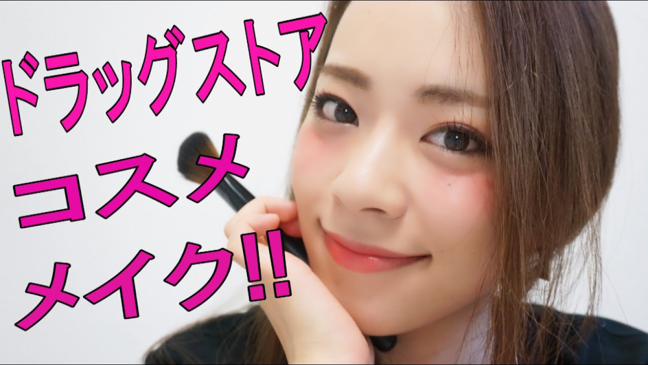 ドラッグストアコスメメイク
