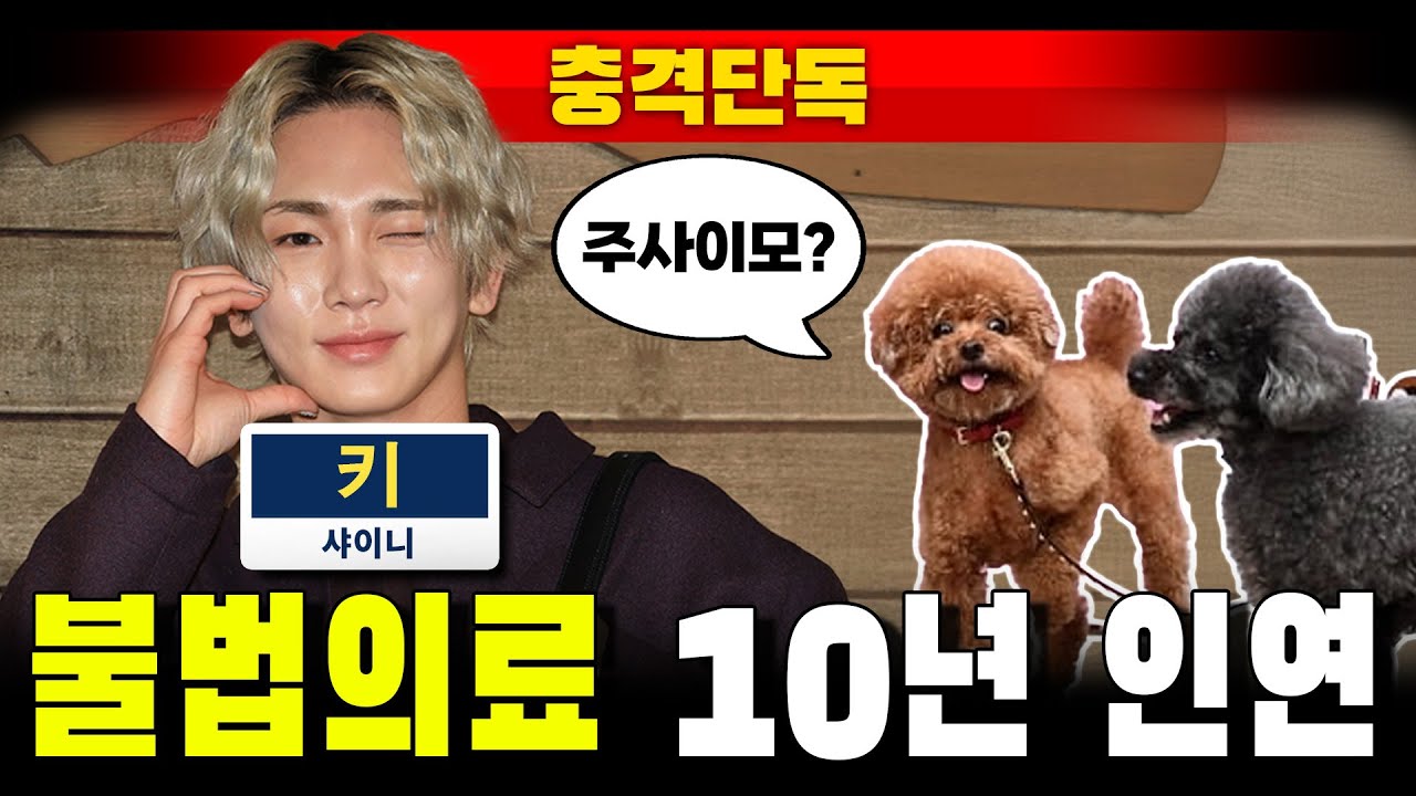 [충격단독] 샤이니 키 '불법의료 10년 인연' 논란