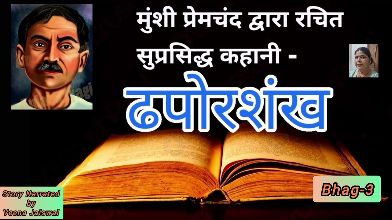 Dhaporshankh Bhag3 #HindiKahani #AudioStoryHindi #Kahni Suno #HindiStories #PremchandKahani 
