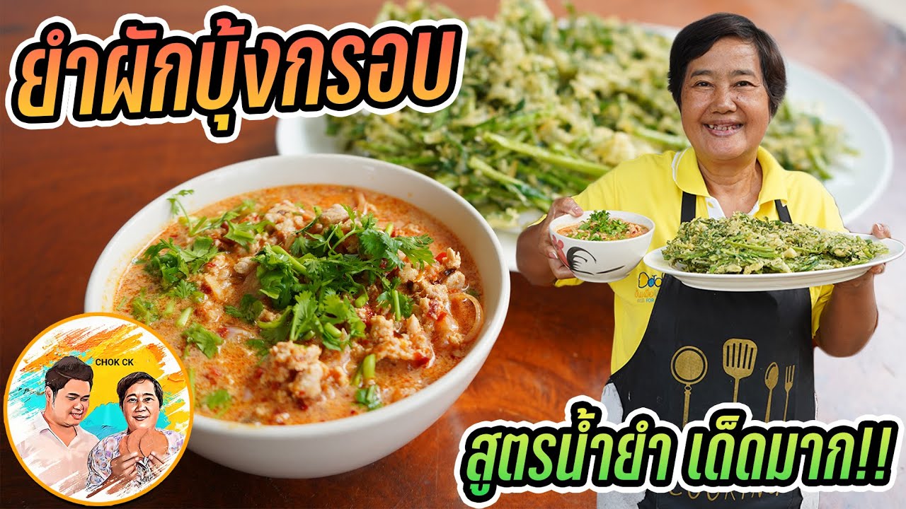 ยำผักบุ้งกรอบ วิธีทำ สูตรน้ำยำ เด็ดมาก!! กินกับผักบุ้งกรอบ ทอดให้พอดี ทำยังไง ไปดูกัน CHOK CK
