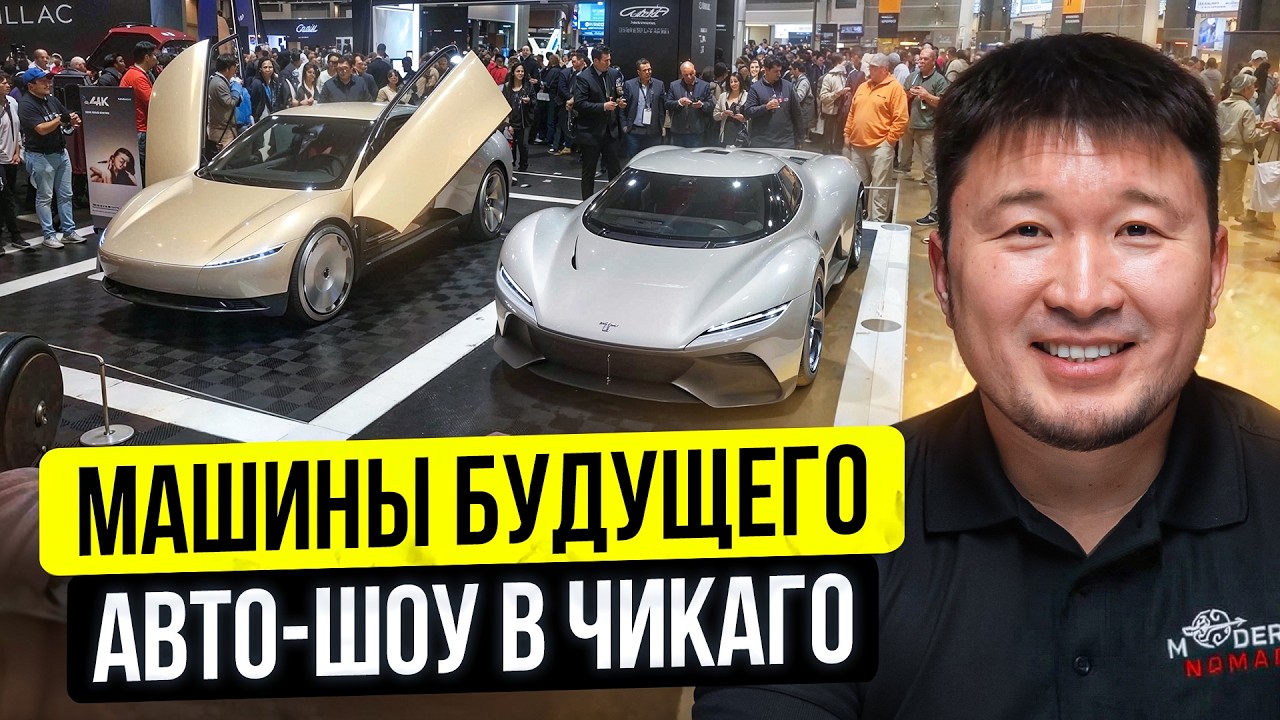 Большое АВТО ШОУ 2026 в Чикаго! – Машины будущего...