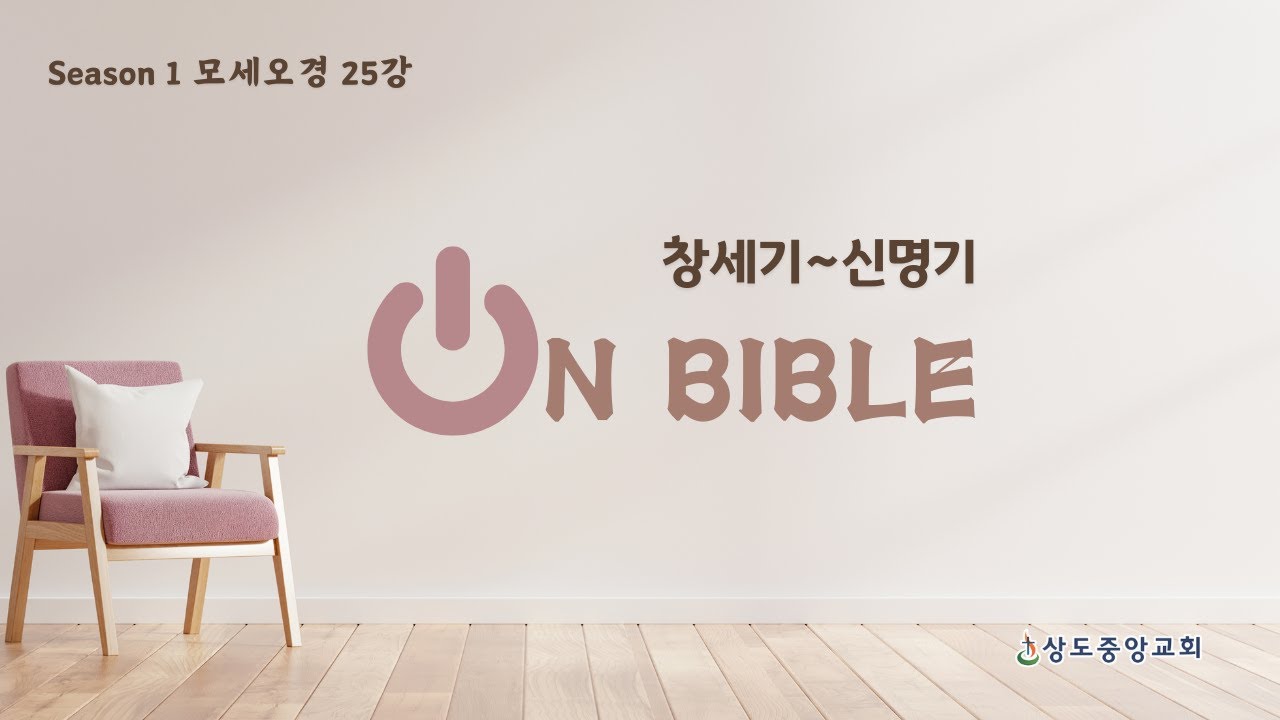 [온 바이블 시즌1] ON15. 레위기 23-27장