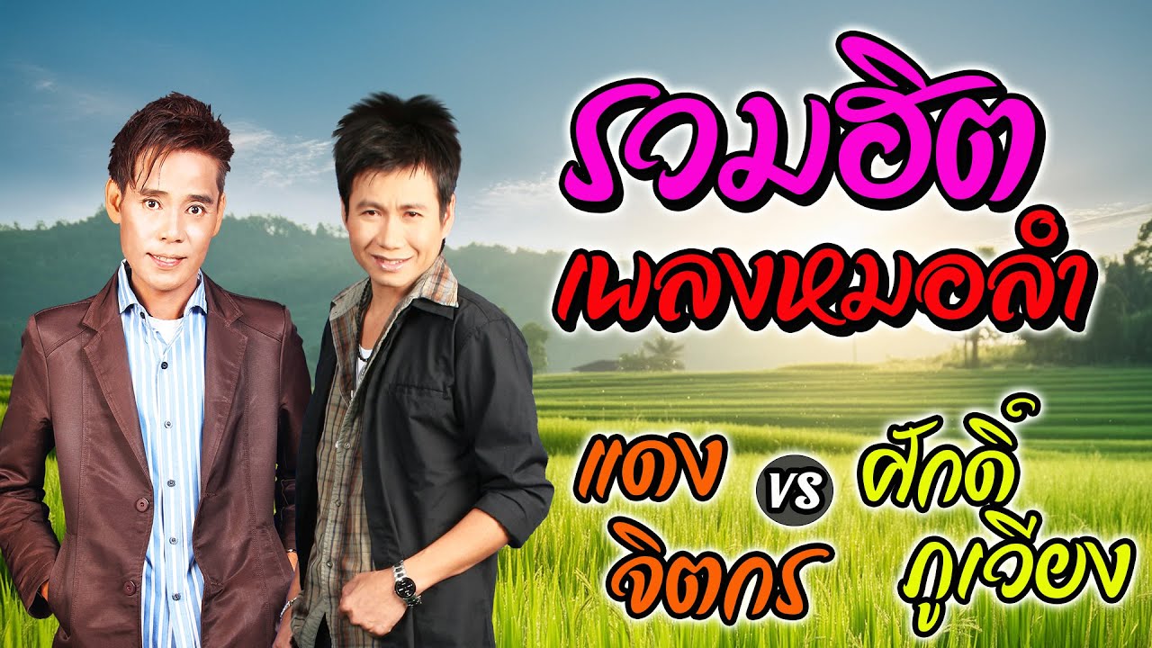 รวมฮิตเพลงหมอลำ แดง จิตกร ปะทะ ศักดิ์ ภูเวียง