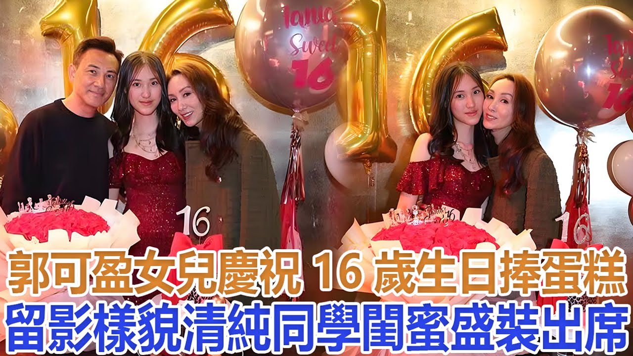 郭可盈女兒慶祝16歲生日，捧蛋糕留影樣貌清純，同學閨蜜盛裝出席#郭可盈