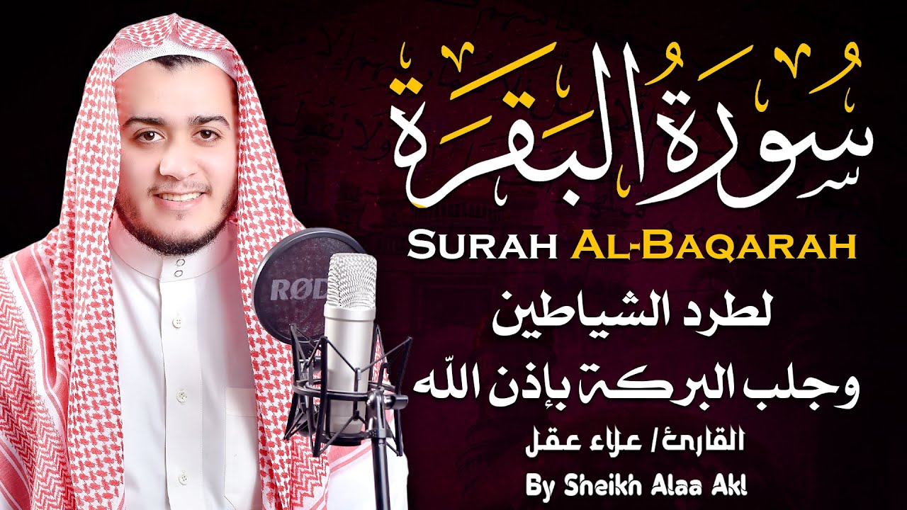 سورة البقرة (كاملة) للشيخ علاء عقل لحفظ وتحصين المنزل وجلب البركة تلاوة رائعة Sourah Baqara
