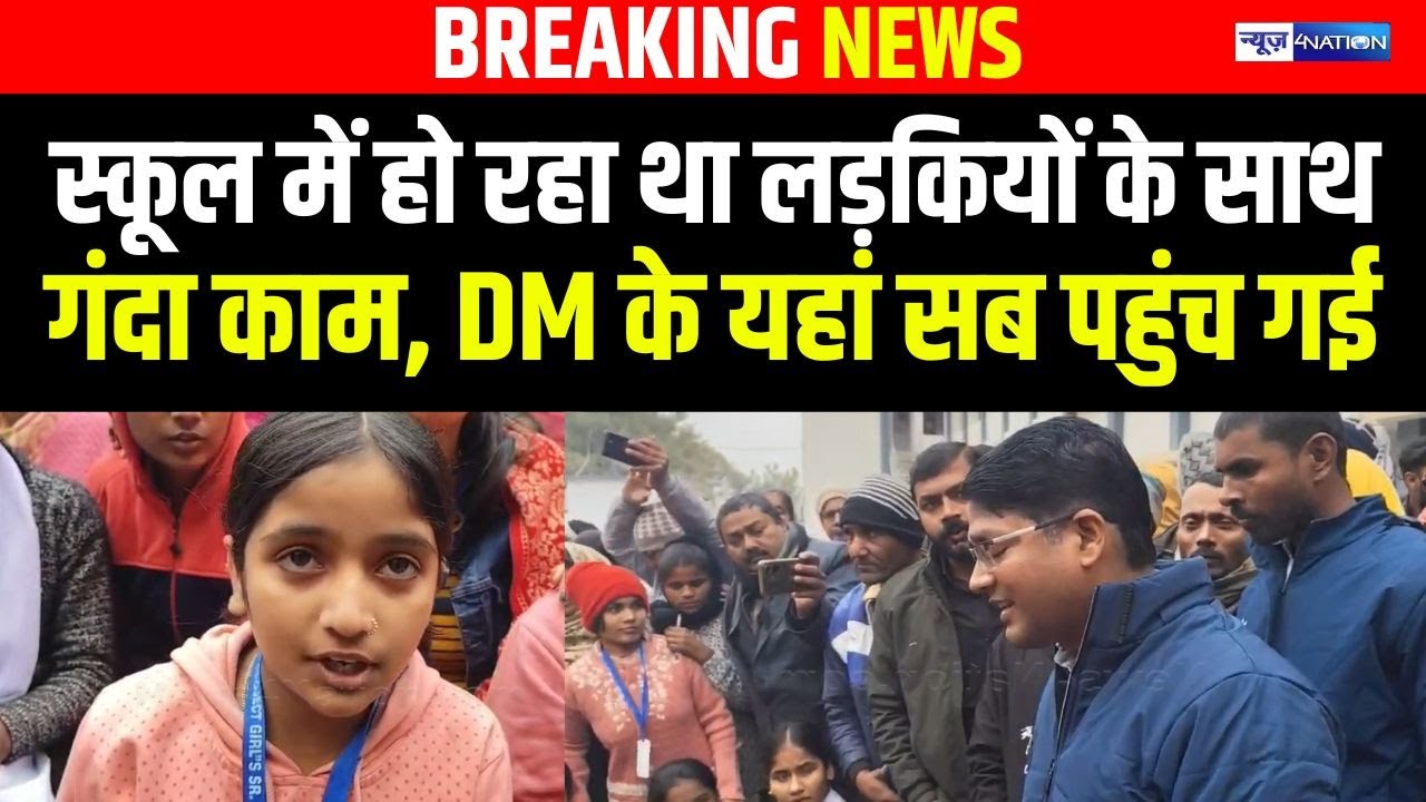 Bihar के सरकारी School में लड़कियों के साथ हो रहा था गं/दा काम, DM के यहां सब पहुंच गई | Bihar News |