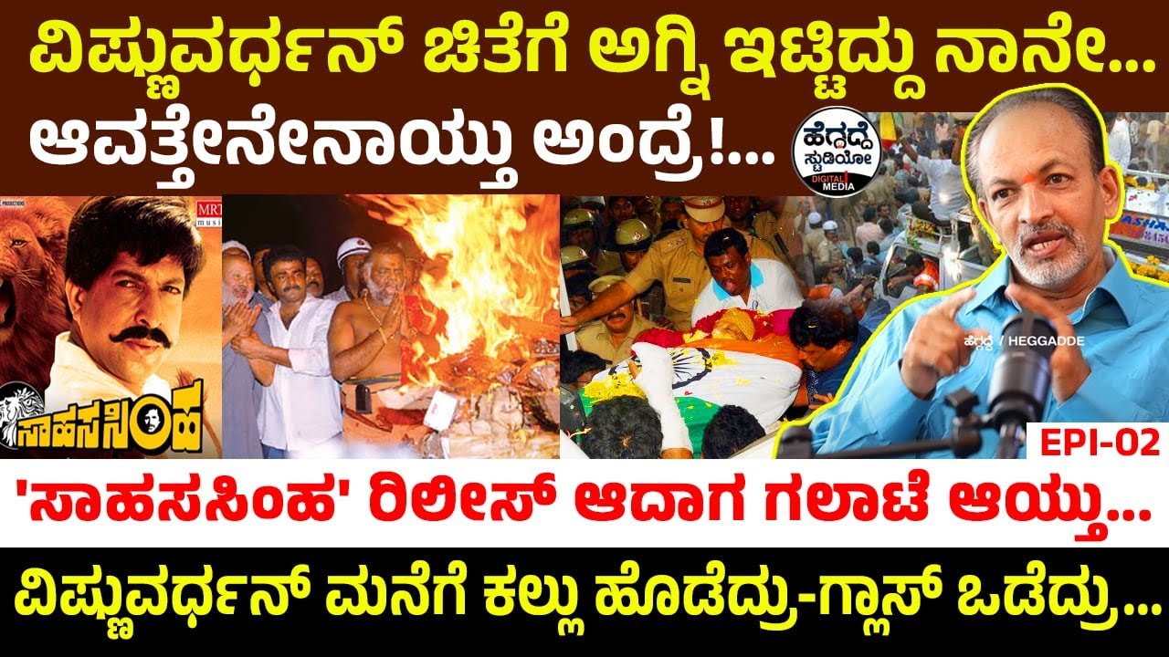 ವಿಷ್ಣುವರ್ಧನ್ ಮನೆಗೆ ಕಲ್ಲು ಹೊಡೆದ್ರು-ಗ್ಲಾಸ್ ಒಡೆದ್ರು...'ಸಾಹಸಸಿಂಹ' ರಿಲೀಸ್ ಆದಾಗ ಗಲಾಟೆ ಆಯ್ತು...💥 | Heggadde