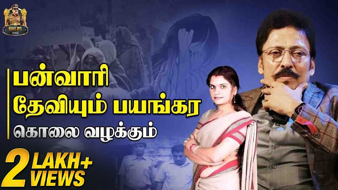 பன்வாரி தேவி எடுத்த அந்த வீடியோ? - Operation Watch இப்படி தான் நடந்தது | Ravi IPS