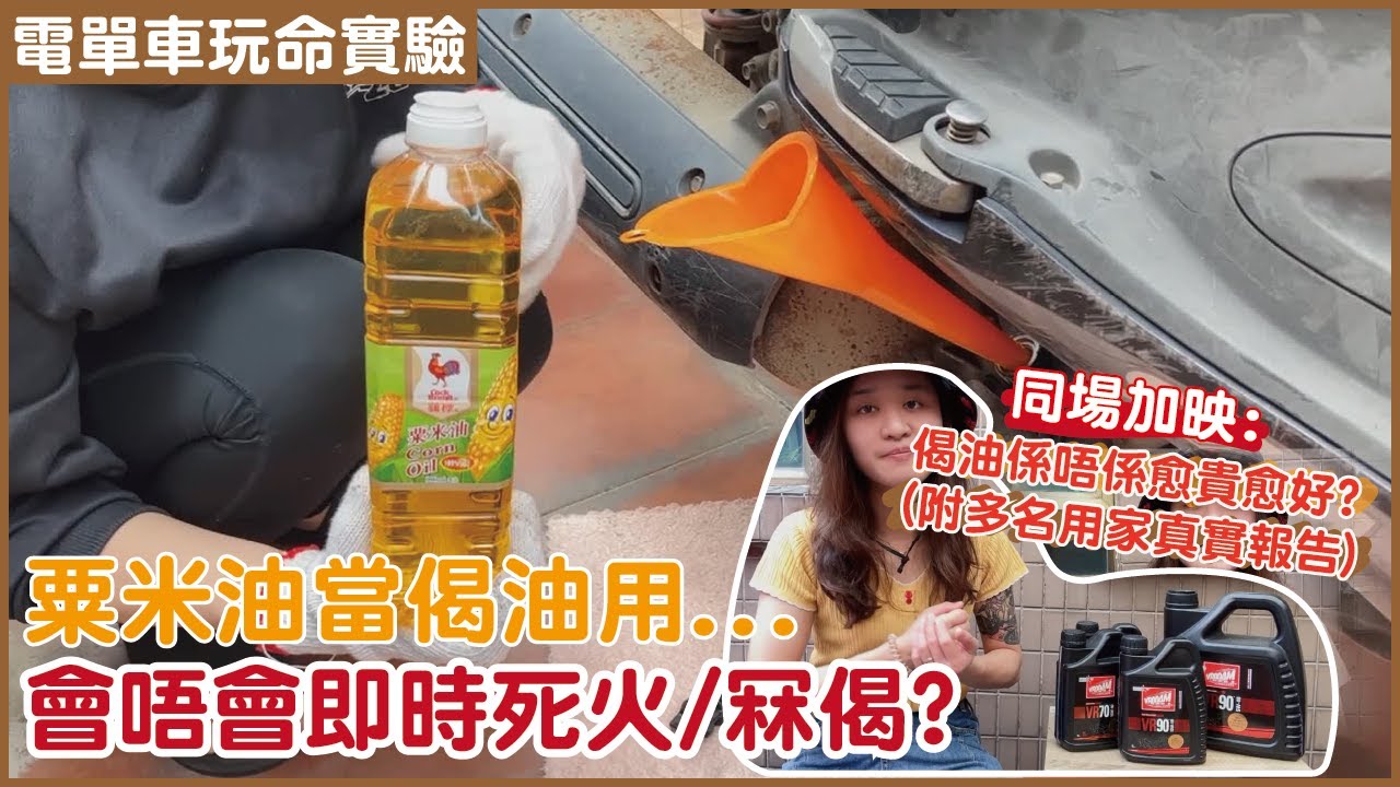 【粟米油當偈油入！】用咩油先係對架車最好？Vrooam VR90用家真實報告